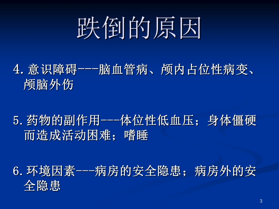 防跌倒护理课件.ppt_第3页