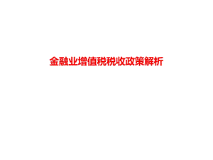 金融业增值税税收政策解析课件.ppt