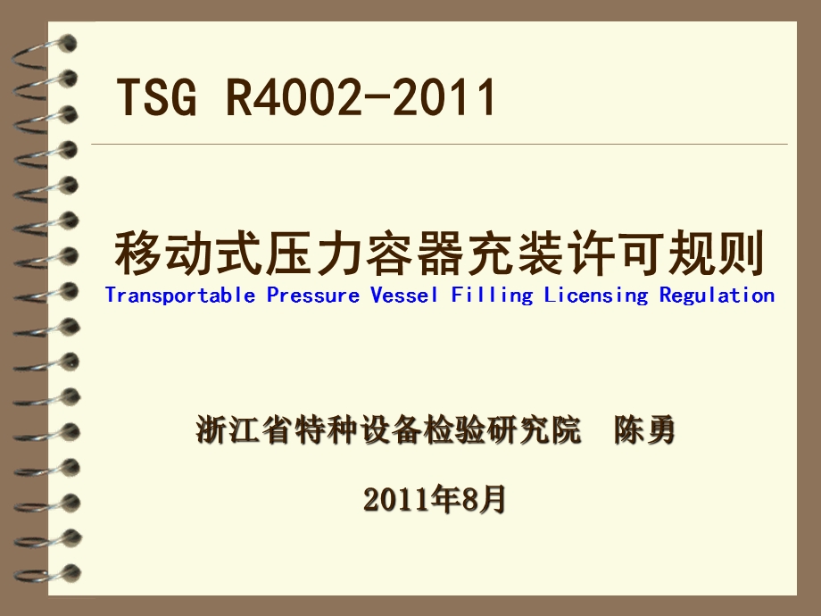 TSG R4002 2011《移动式压力容器充装许可规则》课件.ppt_第1页