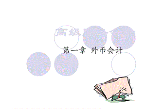 高级财务会计课件.ppt