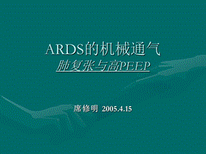 ARDS的机械通气课件.ppt