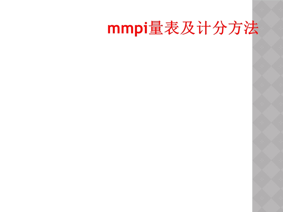 mmpi量表及计分方法课件.ppt_第1页