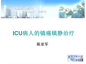 ICU病人镇痛镇静治课件.ppt