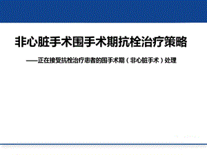 非心脏手术围手术期抗栓治疗策略课件.pptx