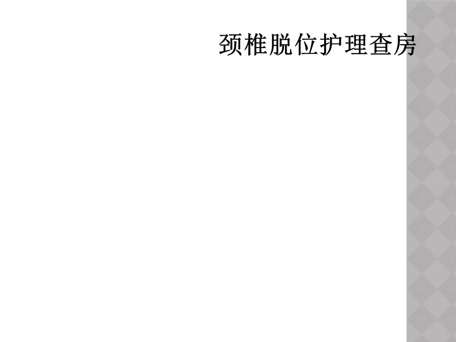 颈椎脱位护理查房课件.ppt_第1页