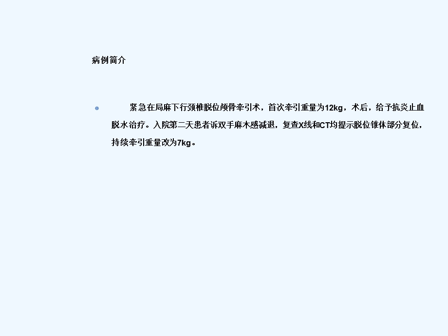 颈椎脱位护理查房课件.ppt_第3页