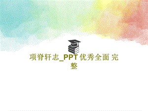 项脊轩志PPT优秀全面完整课件.ppt