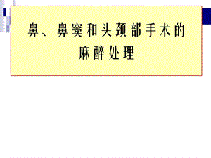 鼻、鼻窦和头颈部肿瘤的麻醉处理课件.ppt