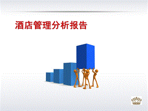 酒店管理分析报告PPT课件.ppt