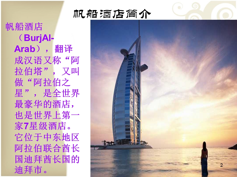 迪拜帆船酒店介绍课件ppt.ppt_第2页