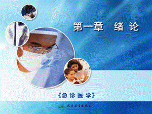 《急诊医学》卫生出版社 第二版课件.ppt