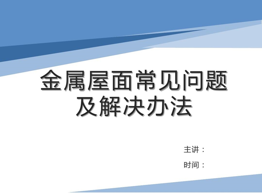 金属屋面常见问题及解决办法课件.ppt_第2页