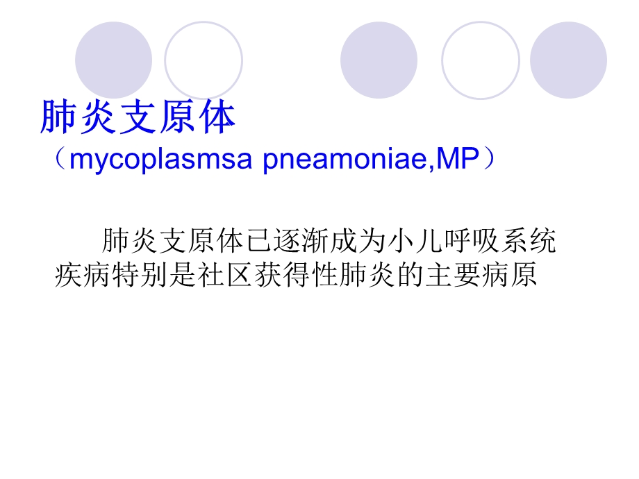 肺炎支原体肺炎的诊治课件.ppt_第2页