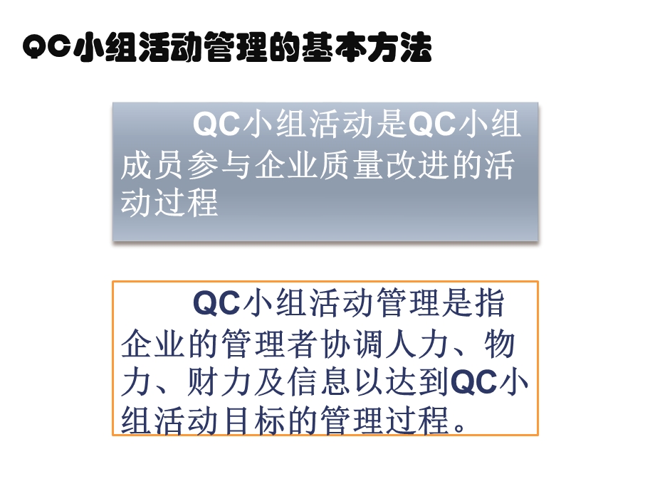 QC小组活动管理的基本方法课件.ppt_第2页