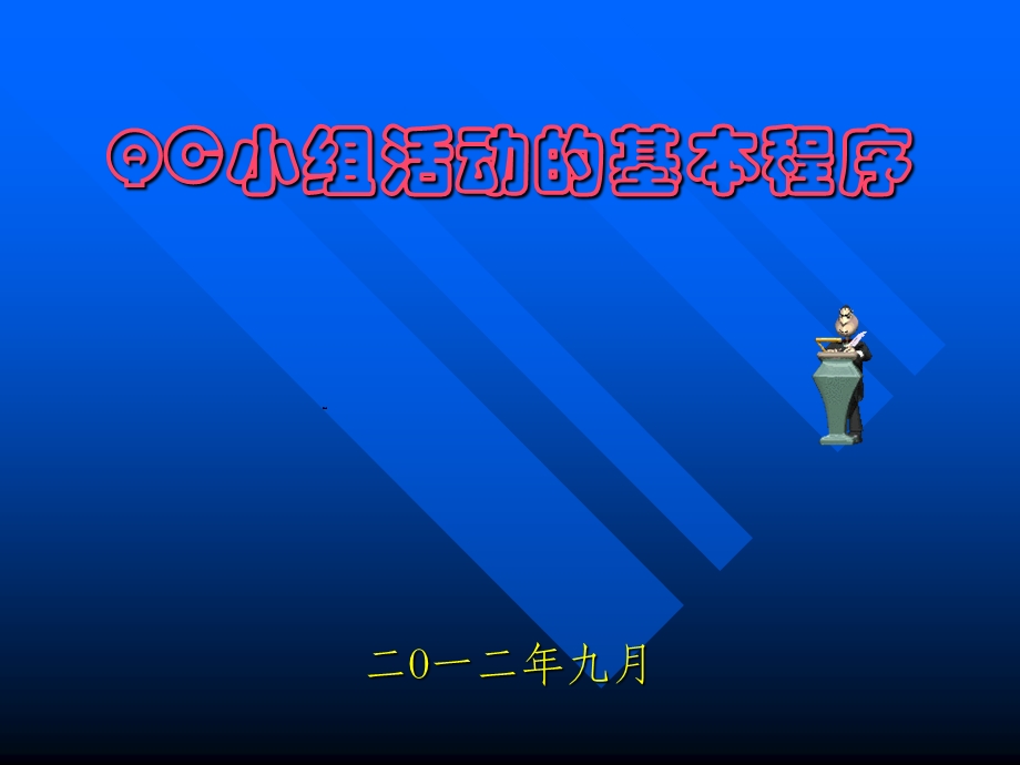 QC：小组活动基本程序课件.ppt_第1页