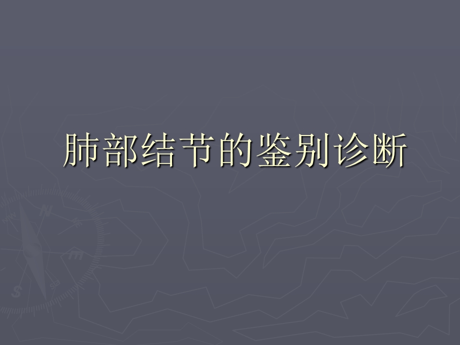 肺部结节的鉴别诊断资料课件.ppt_第1页