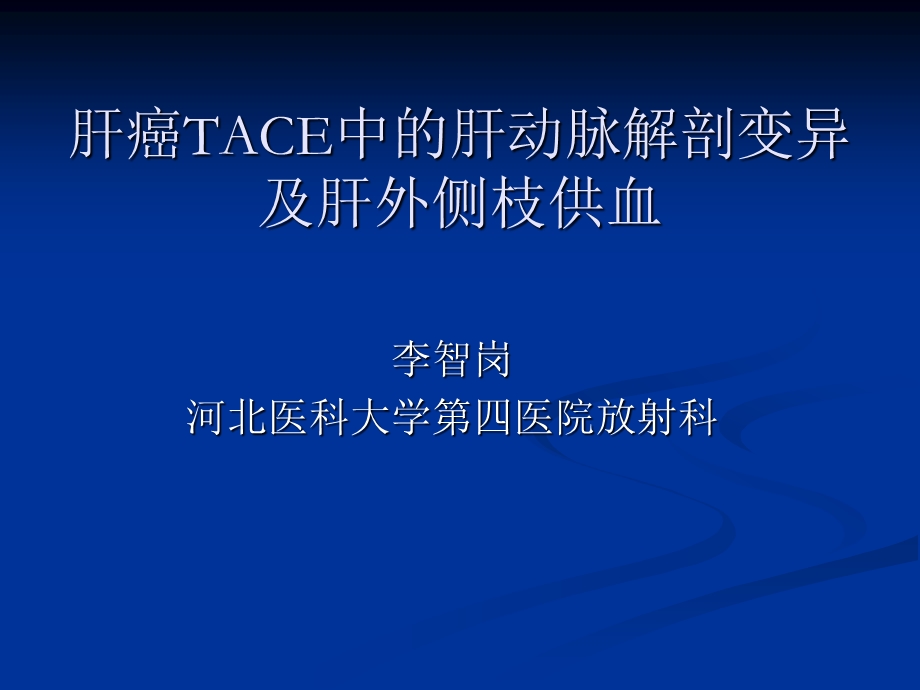 肝癌TACE中的肝动脉变异及肝外侧枝供血详解课件.ppt_第1页