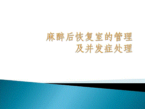 麻醉后恢复室的管理及并发症处理最新版本课件.ppt