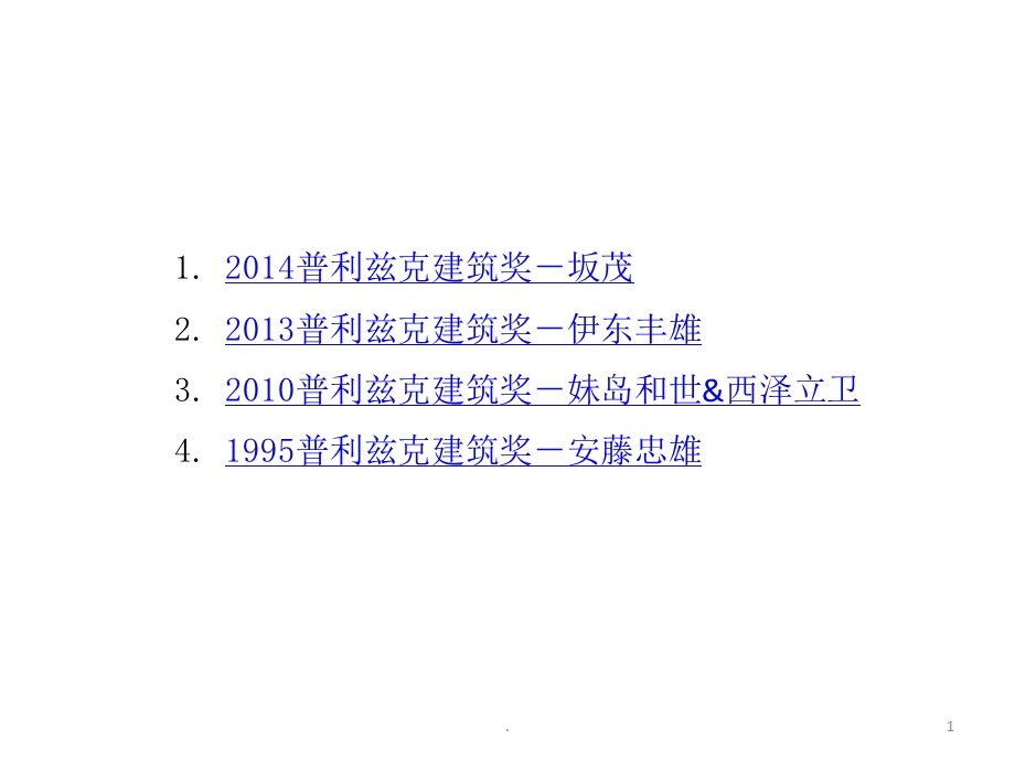 获得普利兹克建筑奖的日本建筑师课件.pptx_第1页