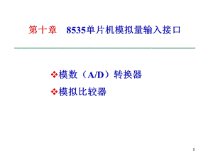 AD转换单片机原理课件.ppt