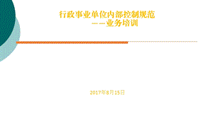 行政事业单位内部控制业务培训课件.ppt