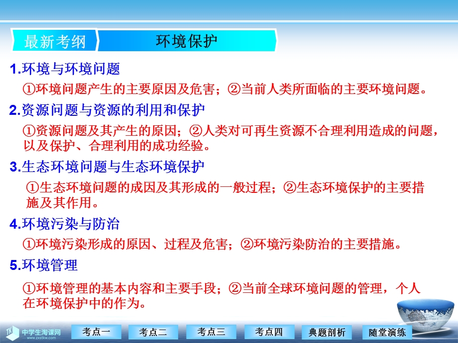 选修六环境保护课件.ppt_第2页