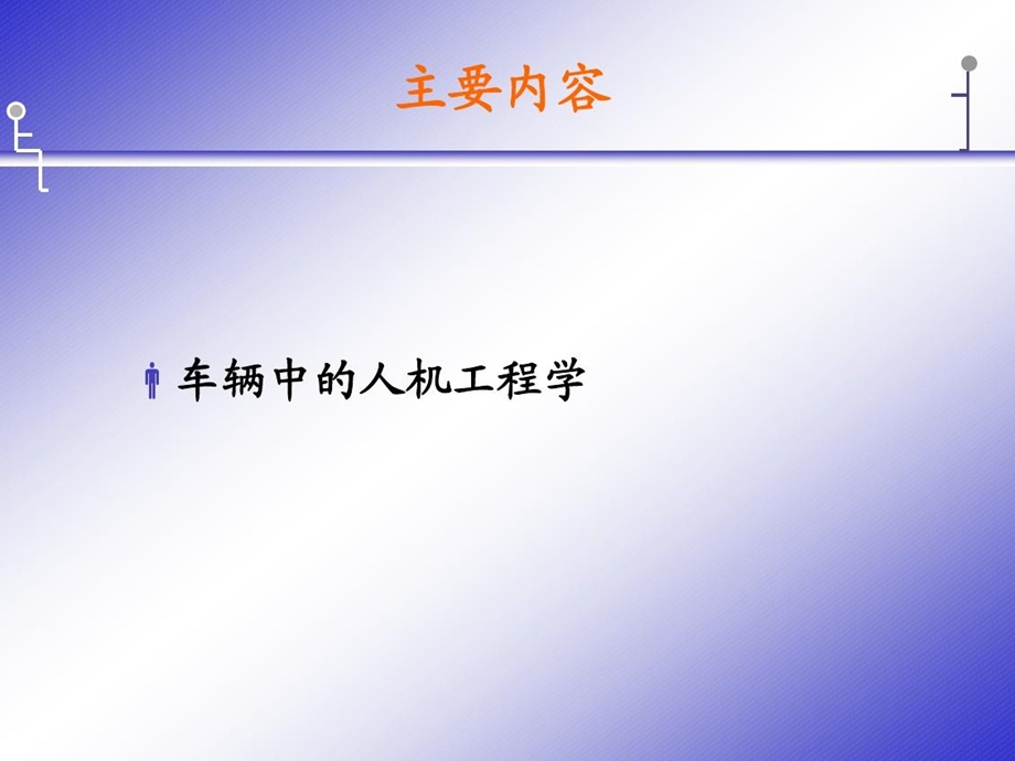 车辆总布置人机工程设计的一般步骤课件.ppt_第2页