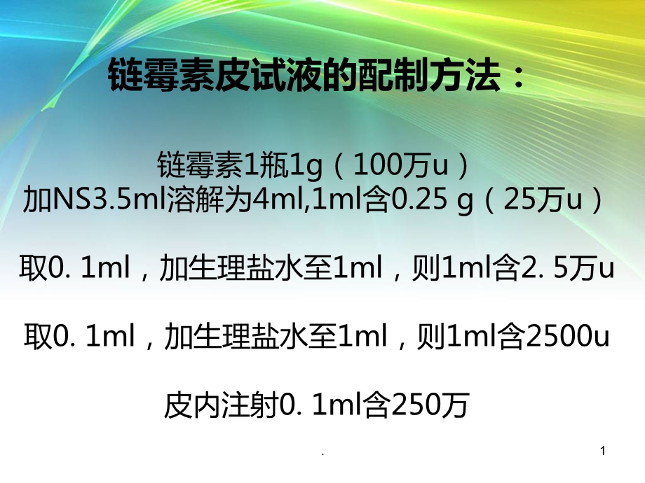 链霉素皮试液的配制方法课件.ppt_第1页