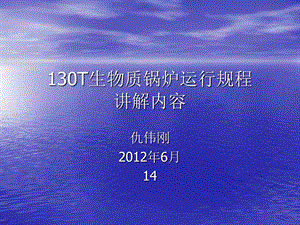 130T生物质锅炉运行规程讲解内容解读课件.ppt