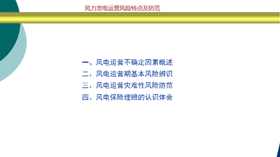 风力发电运营期主要风险分析及防范对策课件.ppt_第2页