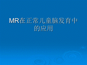 MR在儿童脑白质发育中的应用课件.ppt