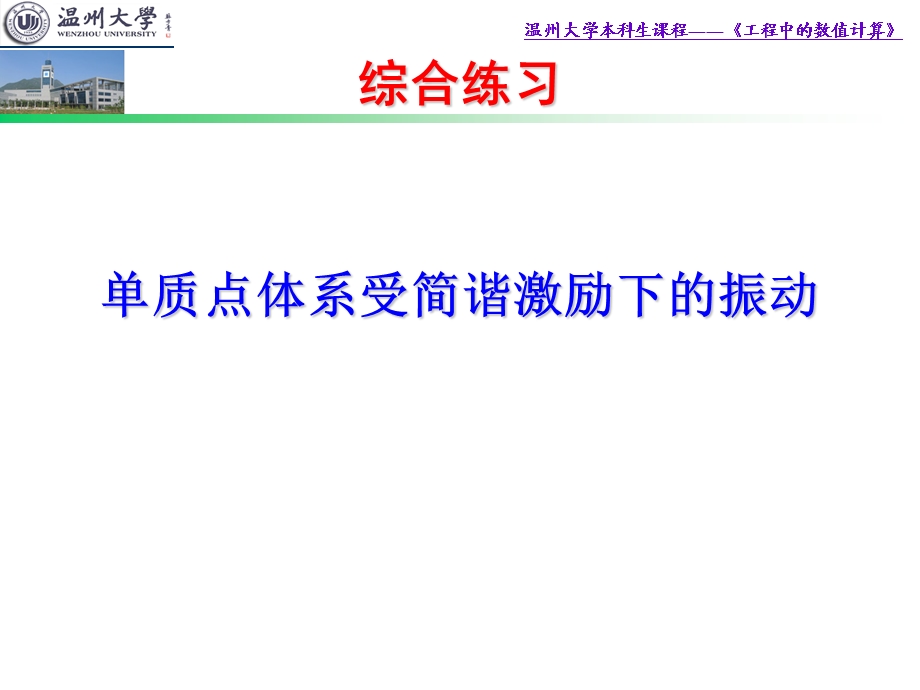 MATLAB单质点体系受简谐激励下的振动课件.ppt_第1页