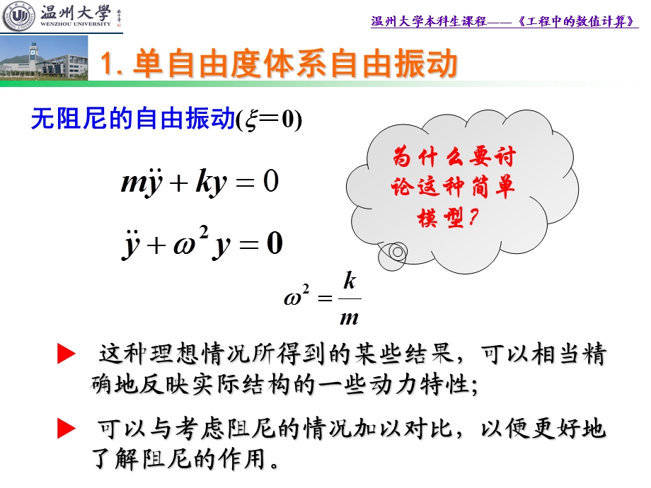 MATLAB单质点体系受简谐激励下的振动课件.ppt_第3页