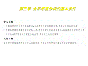 食品感官分析技术3食品感官分析的基本条件课件.pptx