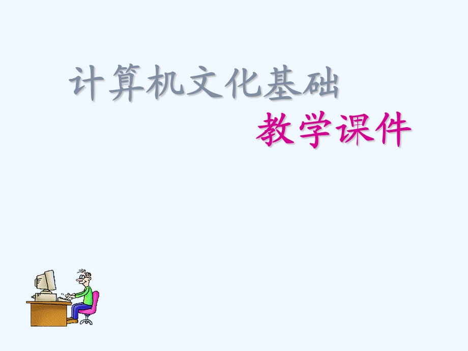 Word文字处理系统课件.ppt_第1页