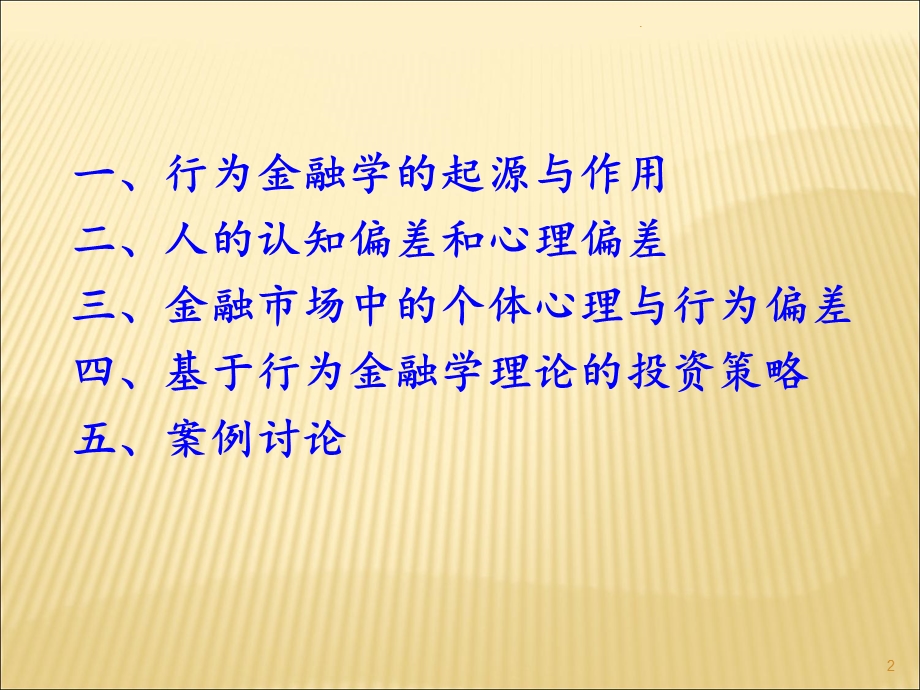 行为金融学专题课件.ppt_第2页