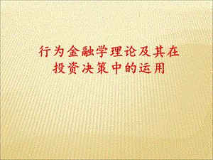 行为金融学专题课件.ppt