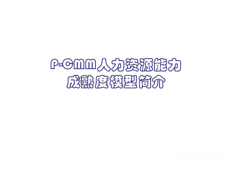 P CMM人力资源能力成熟度模型简介课件.ppt_第1页