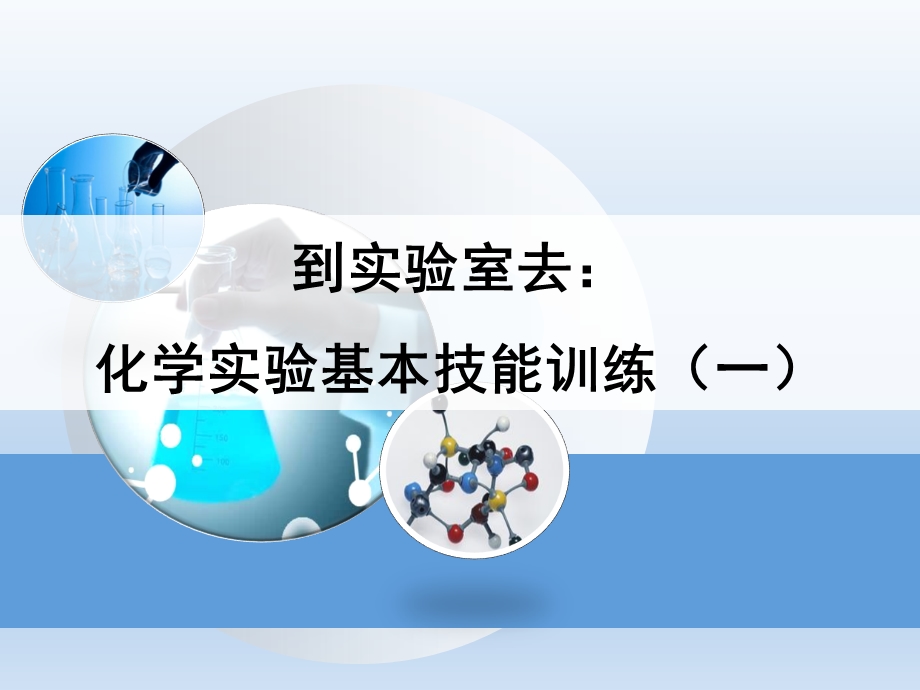 《到实验室去化学实验基本技能训练（一）》课件.ppt_第1页