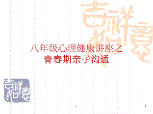 青春期亲子沟通ppt课件.ppt