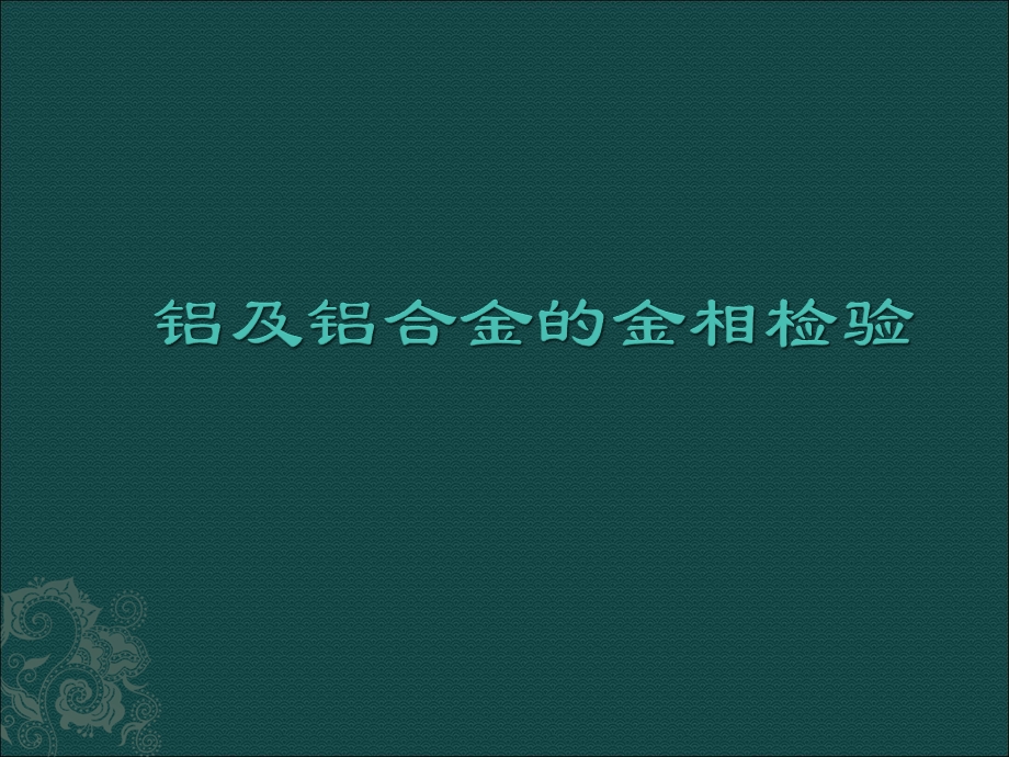 铝及铝合金的金相检验课件.ppt_第1页