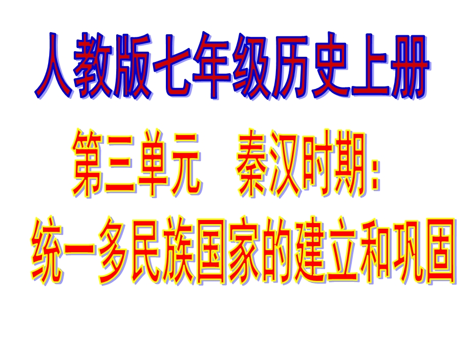 七年级上册 第三单元 统一多民族国家的建立和巩固复习ppt课件.pptx_第1页