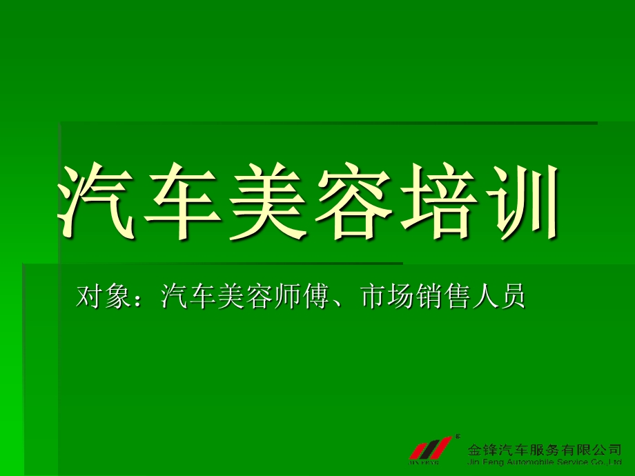 金锋汽车美容培训跟基础知识课件.ppt_第1页