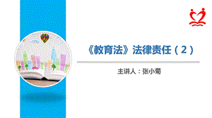 《教育法》之法律责任课件.ppt