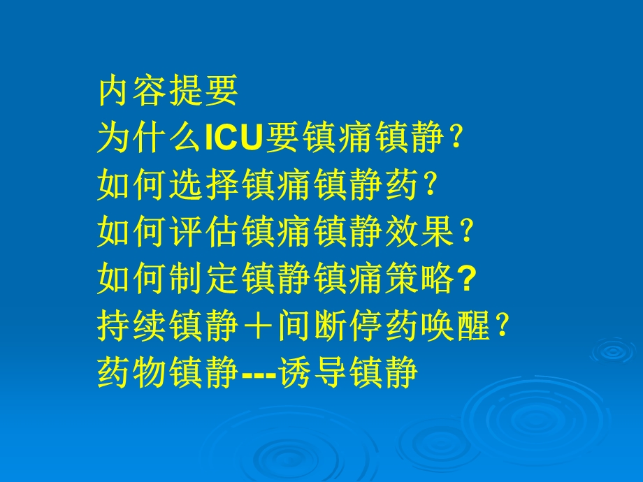 ICU患者的镇静镇痛如何实施课件.ppt_第2页