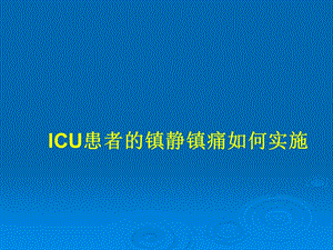 ICU患者的镇静镇痛如何实施课件.ppt