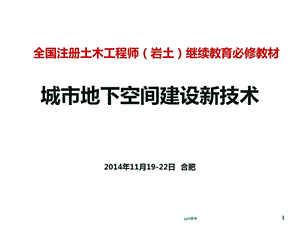 《城市地下空间建设新技术》第2章城市超深基坑地下课件.ppt