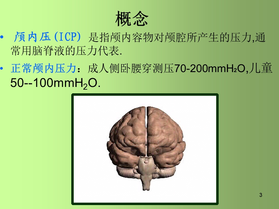 颅内压增高病人护理课件.ppt_第3页