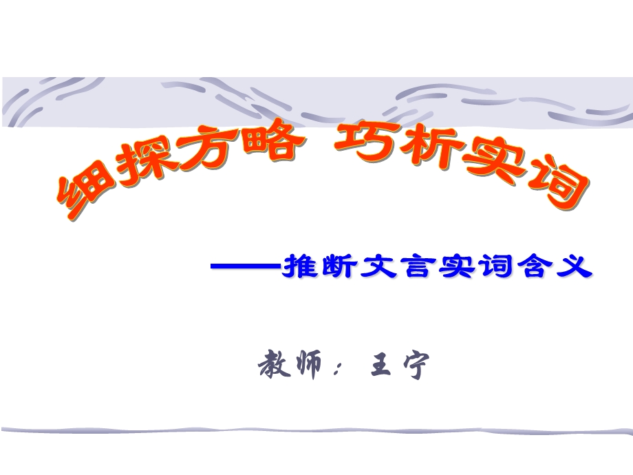 细探方略巧析实词推断文言实词含义分解课件.pptx_第1页