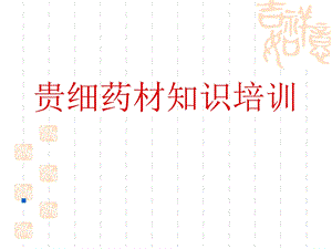 贵细药材培训课件.ppt